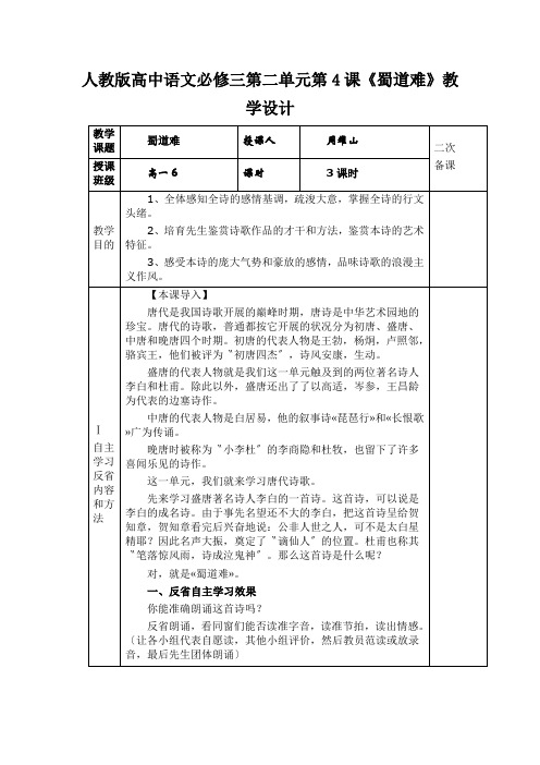 人教版高中语文必修三第二单元第4课《蜀道难》教学设计