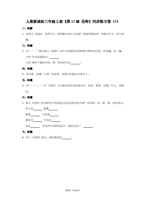 人教新课标三年级(上)《第13课 花钟》同步练习卷(3)