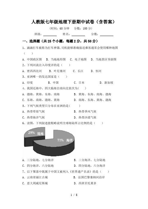 人教版七年级地理下册期中试卷(含答案)