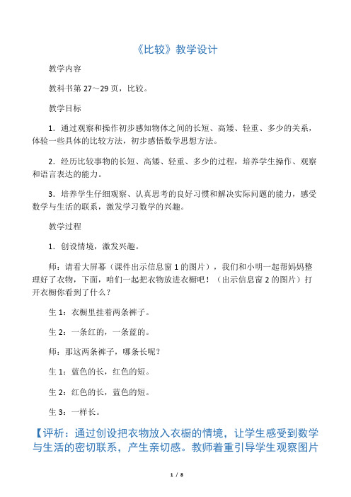 一年级数学上册二妈妈的小帮手_分类与比较《比较》教学设计青岛版六三制