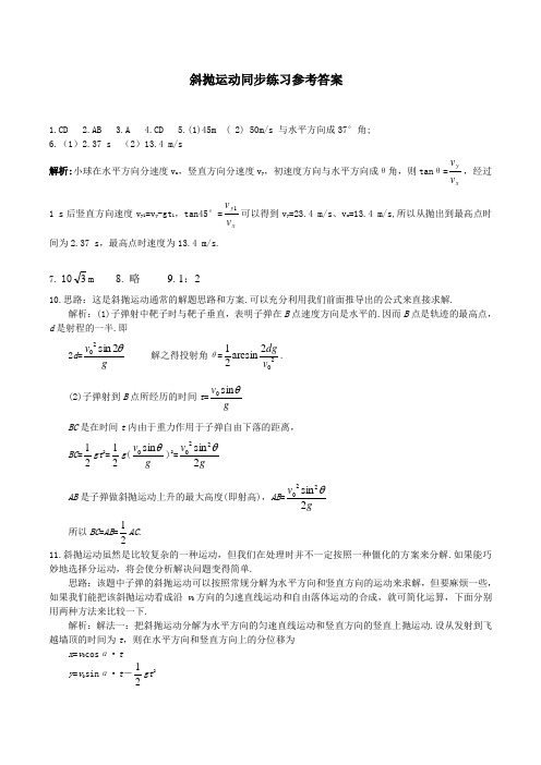 斜抛运动同步练习参考答案