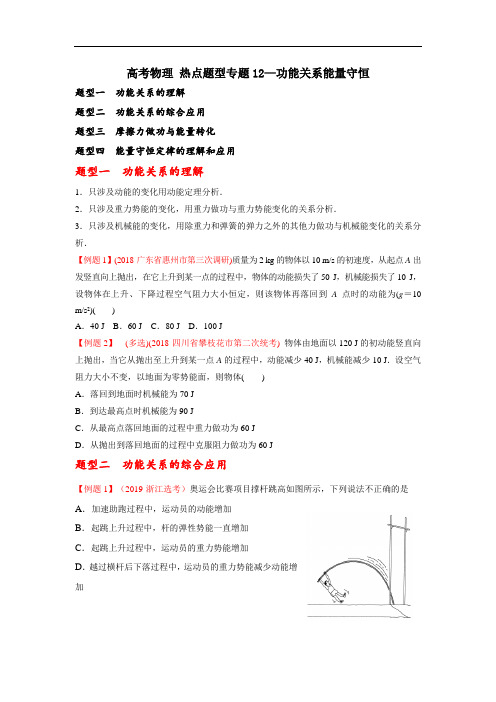 高考物理 热点题型专题12功能关系 能量守恒