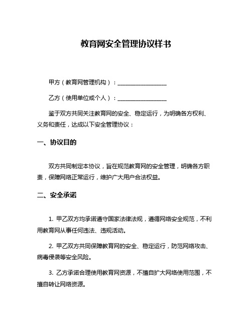 教育网安全管理协议样书