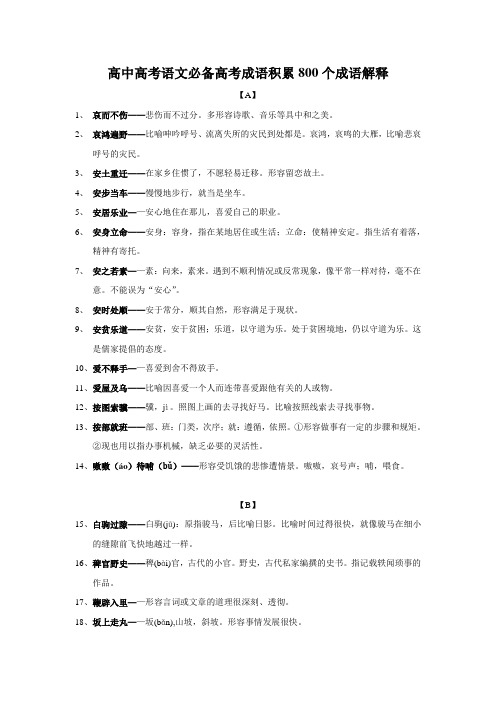 高中高考语文必备高考成语积累800个成语解释