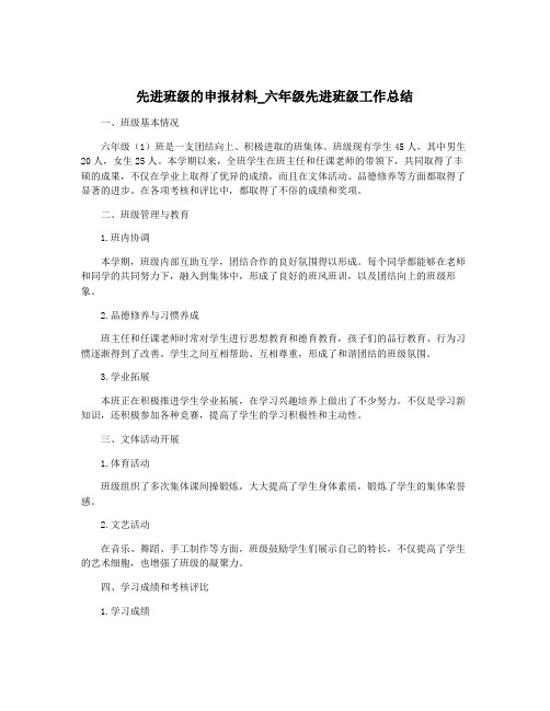 先进班级的申报材料_六年级先进班级工作总结