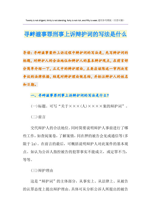 寻衅滋事罪刑事上诉辩护词的写法是什么