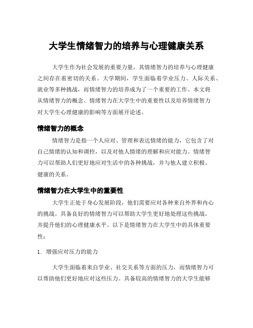 大学生情绪智力的培养与心理健康关系