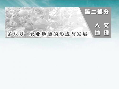 三维设计2012届高考地理一轮复习第二部分第八章第一讲(精)