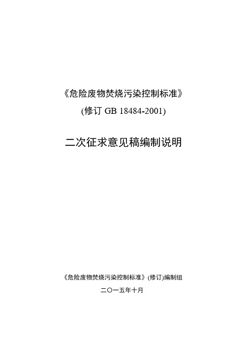 256-《危险废物焚烧污染控制标准》(修订GB 18484-2001)-二次征求意见稿编制说明-20151008-L解读