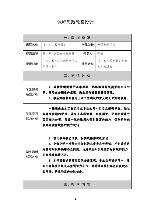 课程思政教案设计(土木工程测量)