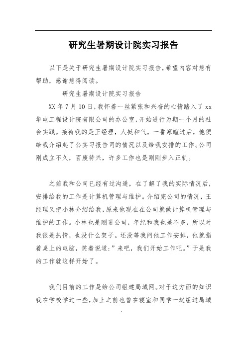 研究生暑期设计院实习报告