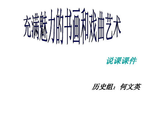 第十课 充满魅力的书法和戏曲艺术 说课稿解析