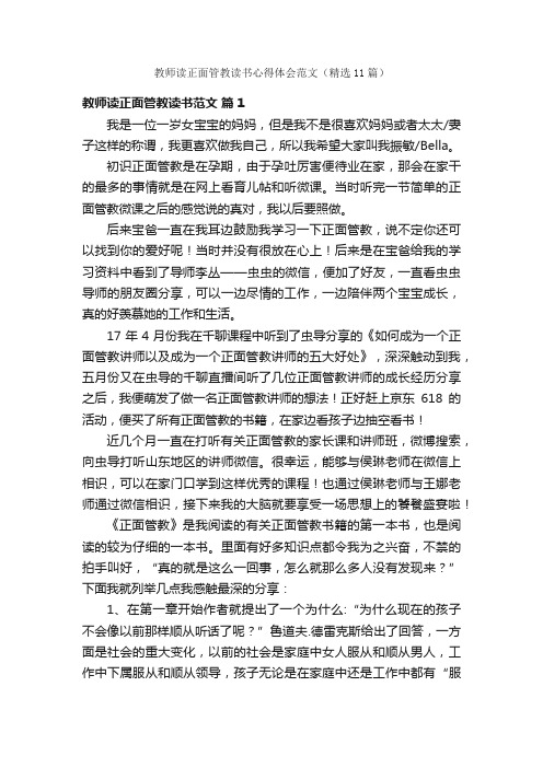 教师读正面管教读书心得体会范文（精选11篇）