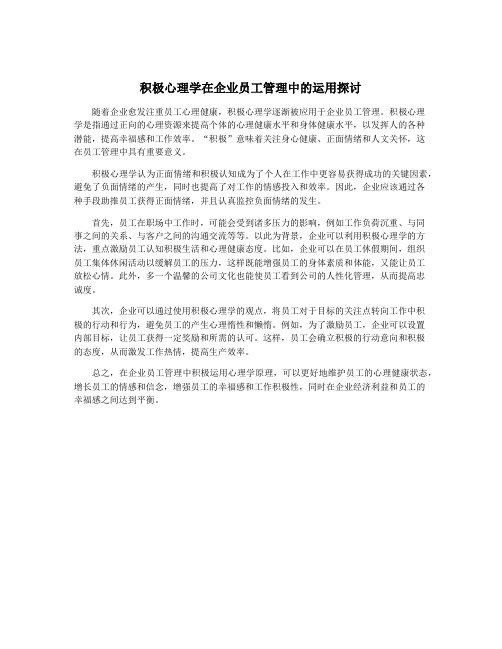 积极心理学在企业员工管理中的运用探讨