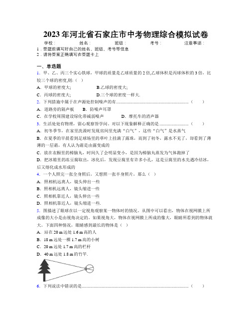 2023年河北省石家庄市中考物理综合模拟试卷附解析