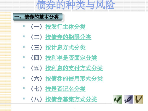 债券的种类与风险