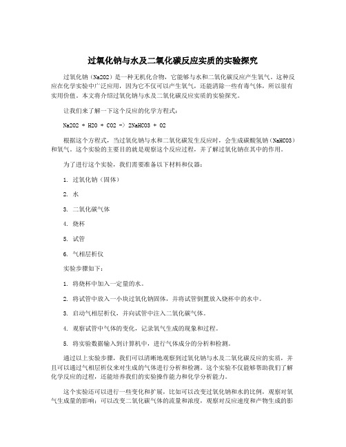 过氧化钠与水及二氧化碳反应实质的实验探究