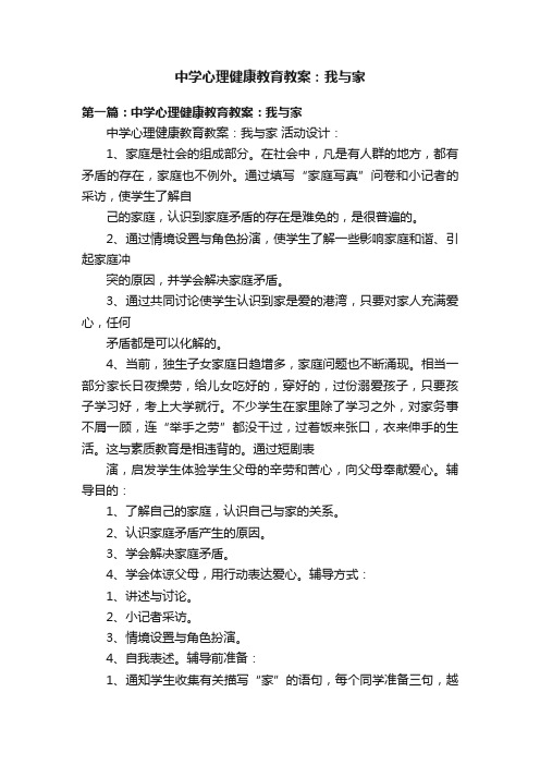 中学心理健康教育教案：我与家