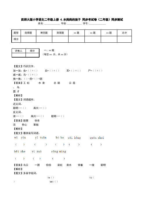 西师大版小学语文二年级上册 4.水妈妈的孩子 同步考试卷(二年级)同步测试.doc