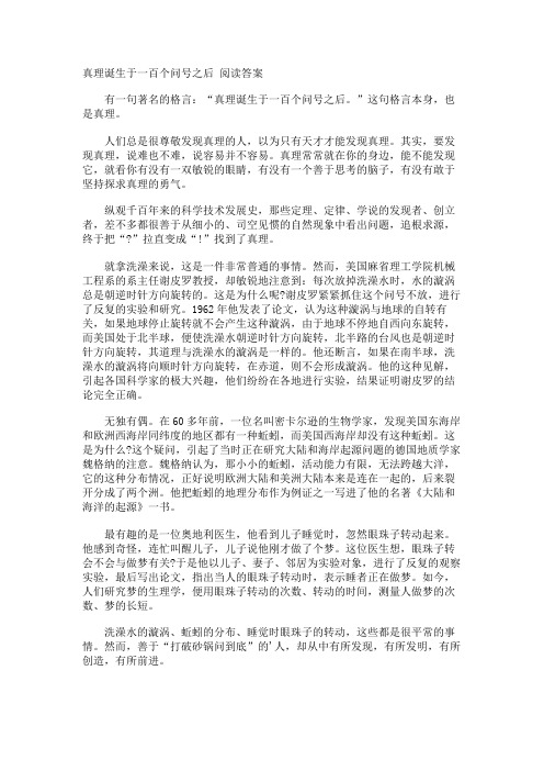 真理诞生于一百个问号之后 阅读答案