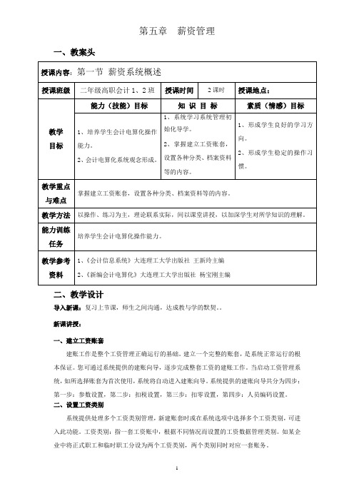 U8教案：第五章薪资管理8资料