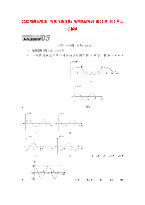 2022届高三物理一轮复习练习曲 第12章 第2单元 机械波限时规范特训