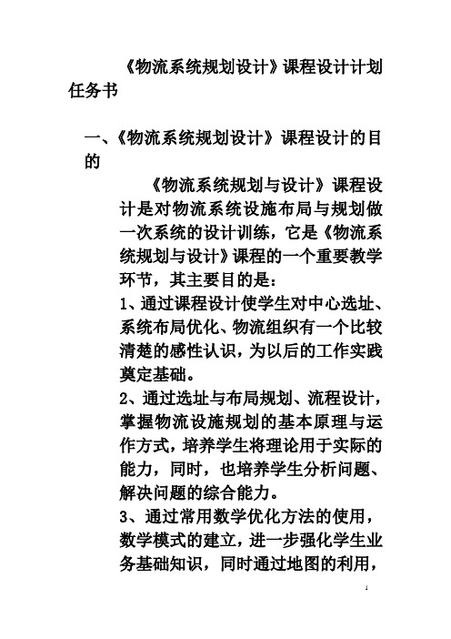 物流系统规划设计课程设计计划任务书