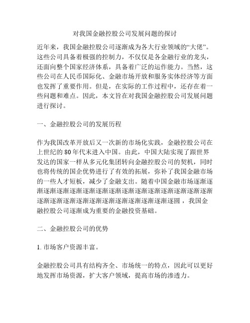 对我国金融控股公司发展问题的探讨