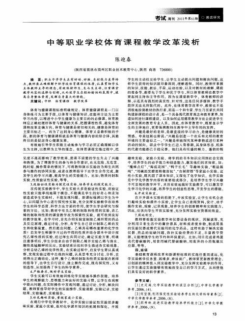 中等职业学校体育课程教学改革浅析