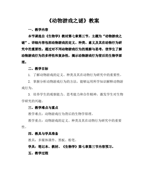 《动物游戏之谜》教案