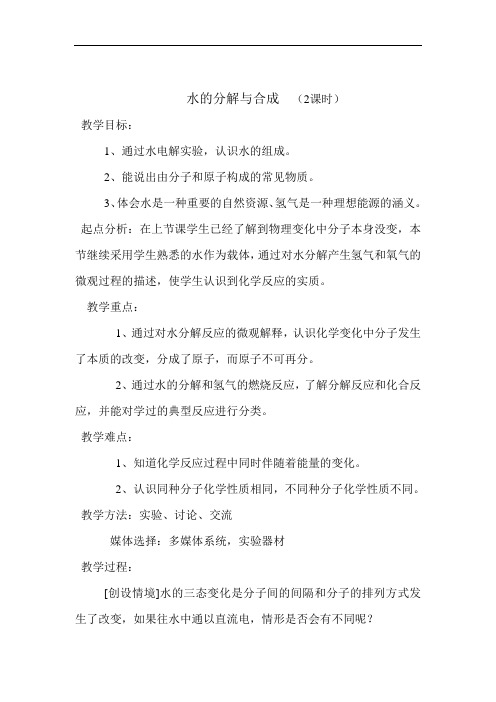 最新初中化学-九年级化学水的分解与合成3 精品