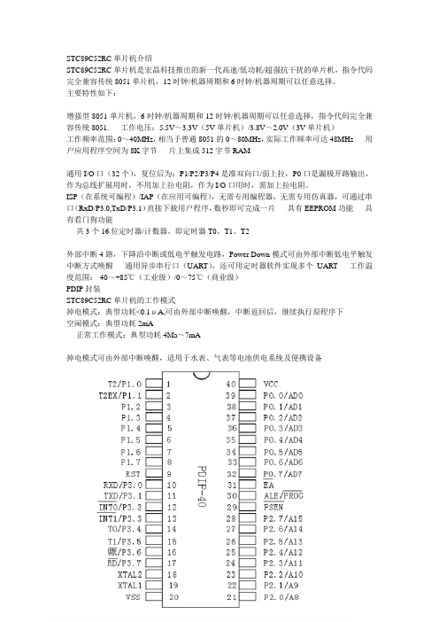 STC89C52RC单片机介绍