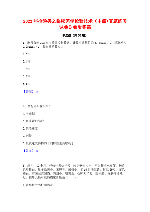 2023年检验类之临床医学检验技术(中级)真题练习试卷B卷附答案