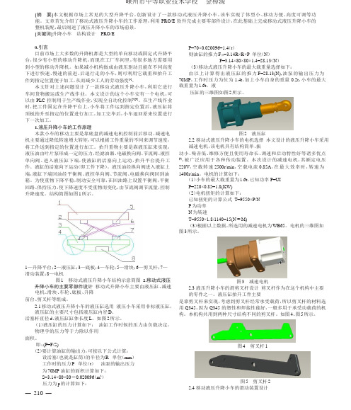 移动式液压升降小车的结构设计