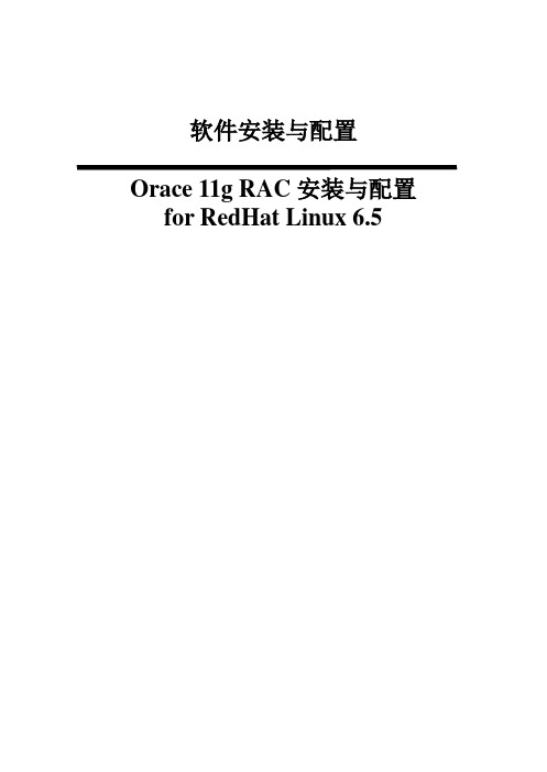 Oracle_11g_RAC for_Linux6.5安装与配置