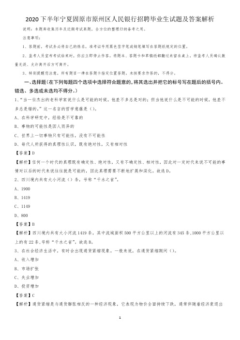 2020下半年宁夏固原市原州区人民银行招聘毕业生试题及答案解析