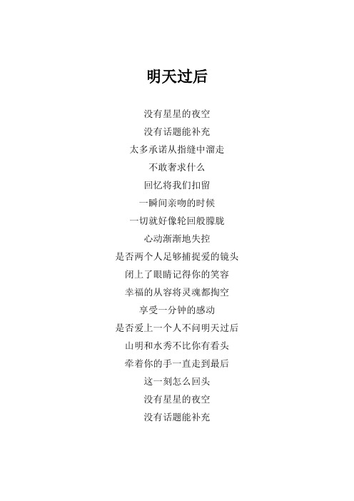 张杰《明天过后》歌词(专辑：Just For Star洛杉矶音乐分享会)