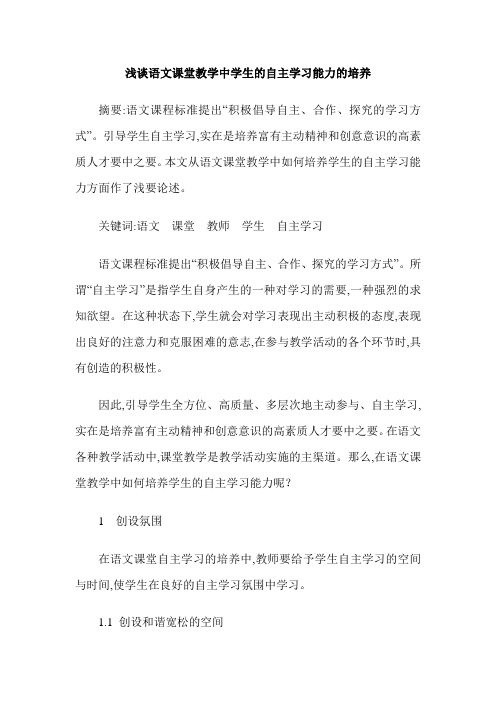 浅谈语文课堂教学中学生的自主学习能力的培养