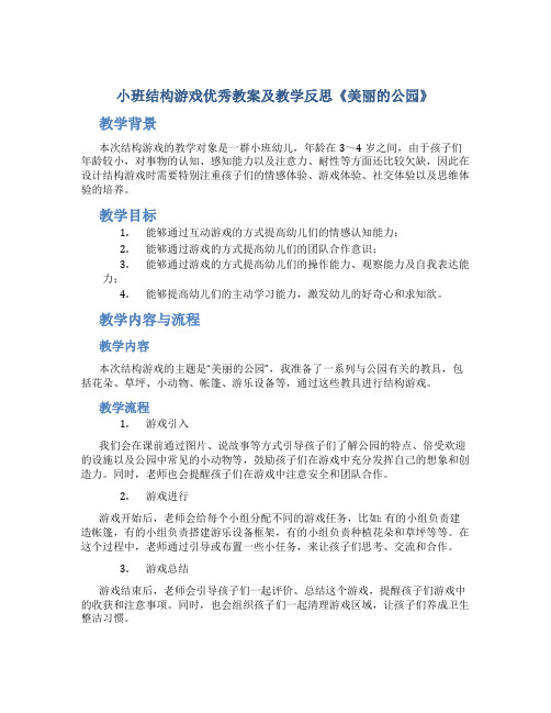 小班结构游戏优秀教案及教学反思《美丽的公园》