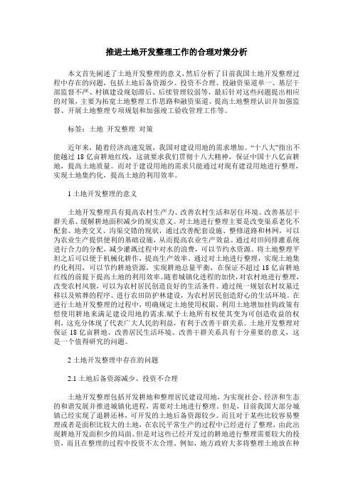 推进土地开发整理工作的合理对策分析