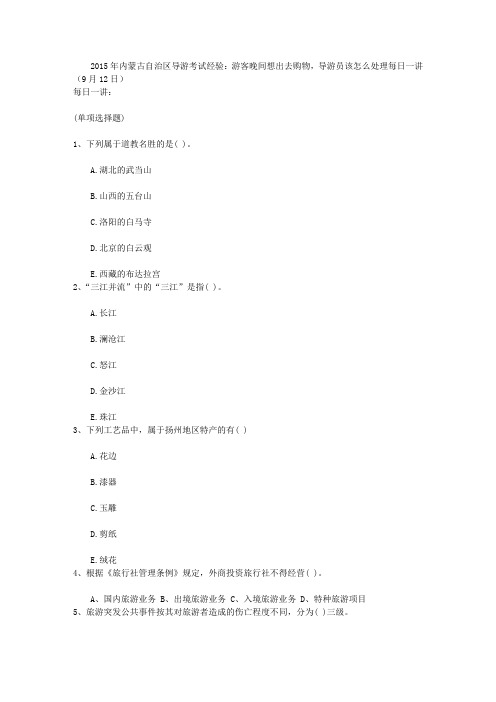 2015年内蒙古自治区导游考试经验:游客晚间想出去购物,导游员该怎么处理每日一讲(9月12日)