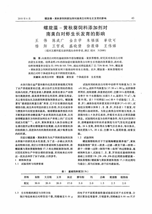 螺旋藻-黄秋葵饲料添加剂对南美白对虾生长发育的影响