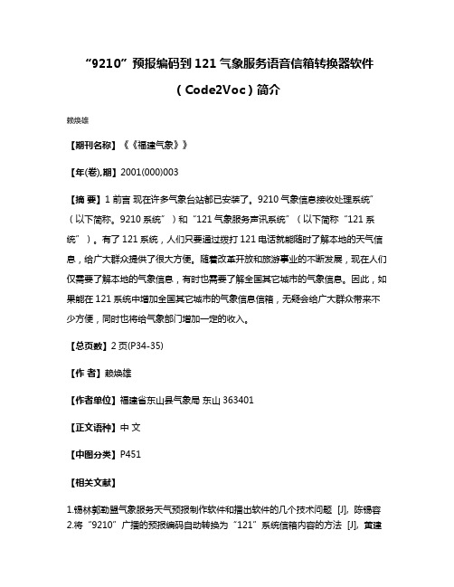 “9210”预报编码到121气象服务语音信箱转换器软件（Code2Voc）简介