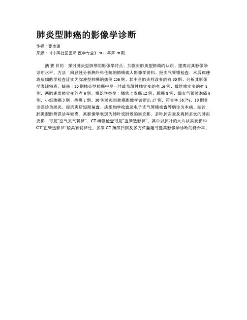 肺炎型肺癌的影像学诊断
