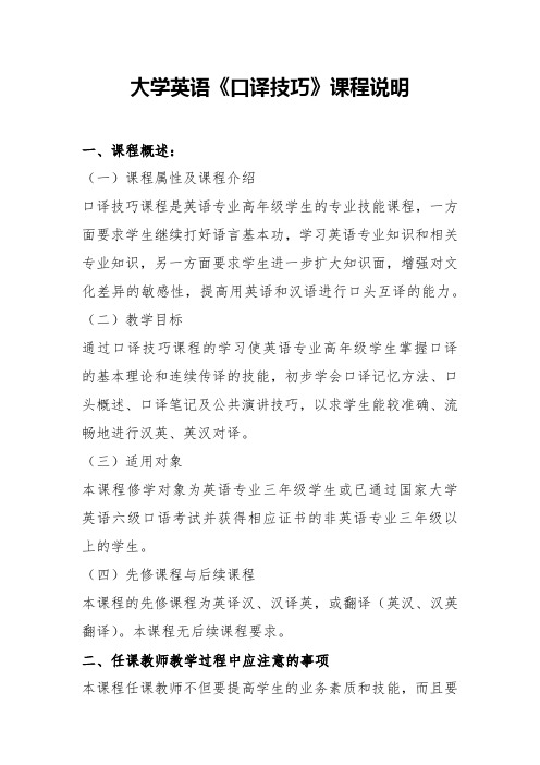 大学英语《口译技巧》课程说明