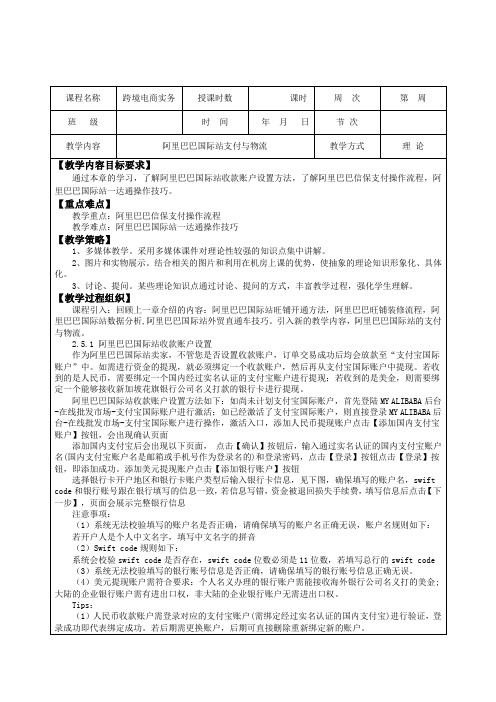 任务2.5 阿里巴巴国际站支付与物流(教案)