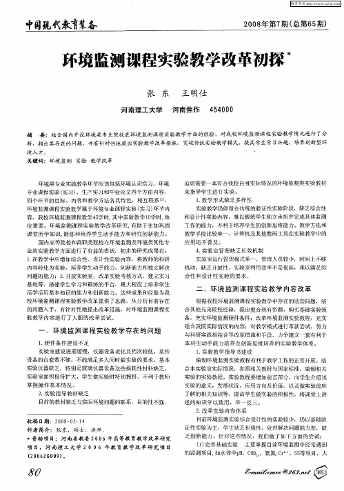 环境监测课程实验教学改革初探