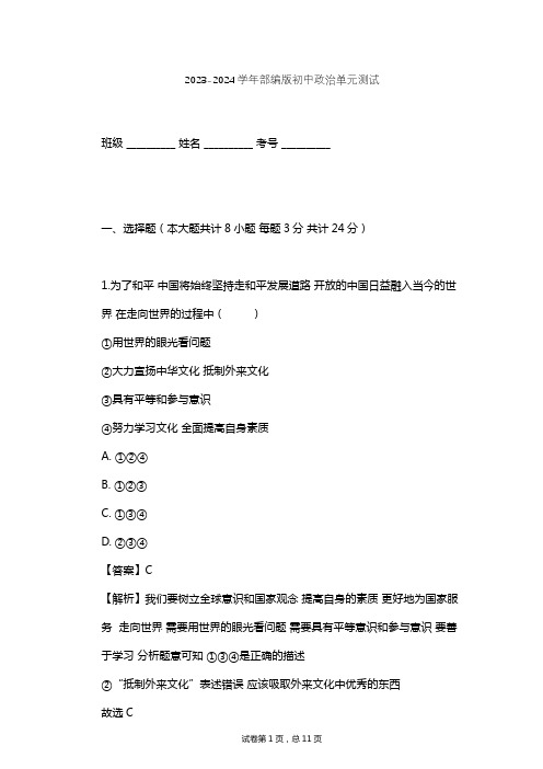 2023-2024学年初中政治部编版九年级下第三单元 走向未来的少年单元测试(含答案解析)