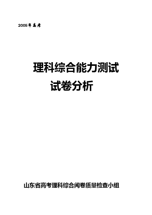 2005年高考理综试题分析 (合成版) 0617