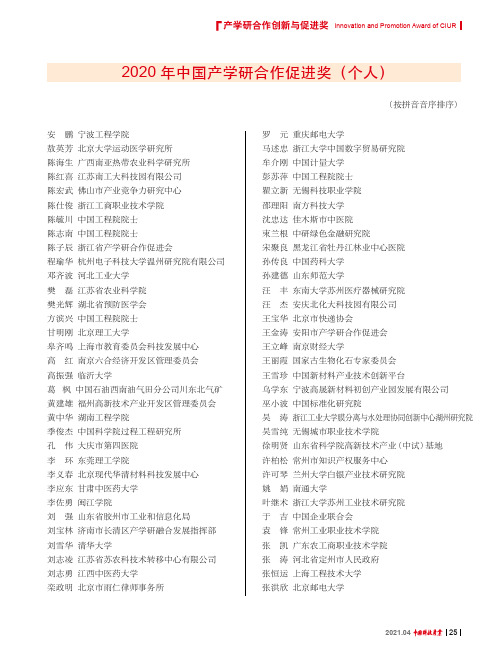 2020年中国产学研合作促进奖(个人)